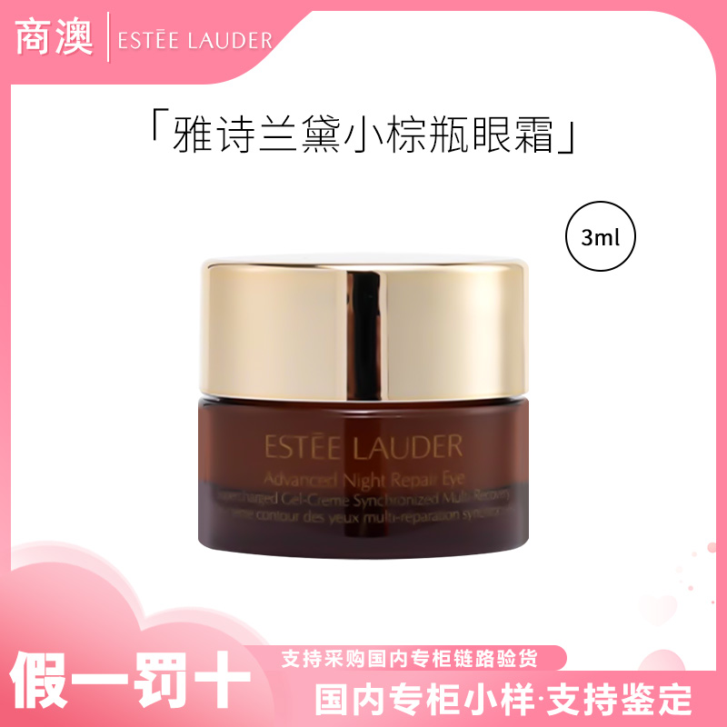 Estee Lauder/雅诗兰黛小棕瓶特润修护肌活精华眼霜3ml(带盒)小样