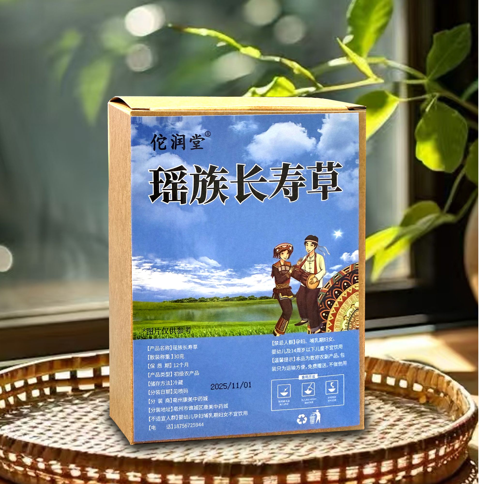 瑶族长寿草南北干货