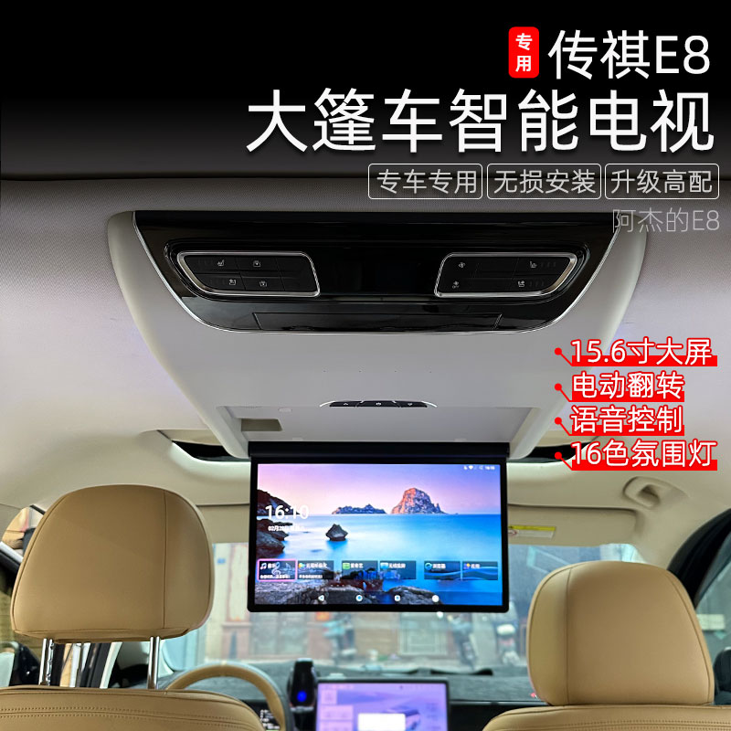 适用传祺E8荣耀版吸顶电视大篷车15.6英寸后排娱乐屏内饰改装配件