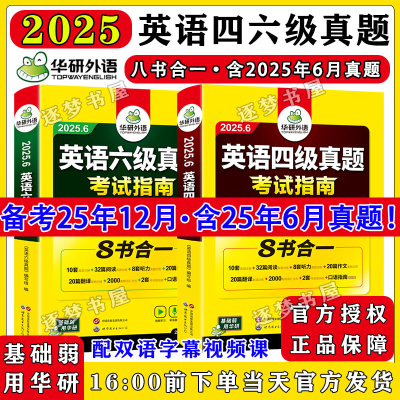 备考25.12月英语四级六级真题考试指南八合一华研外语英语cet46