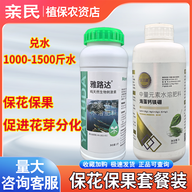 雅路达含氨基酸水溶肥钙镁硼保花保果套装