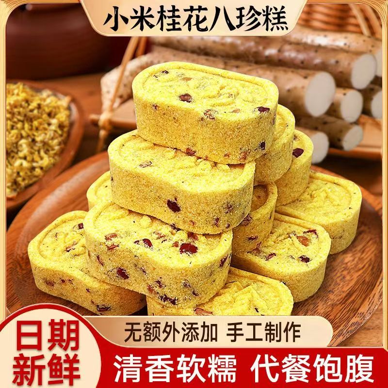 【30包】九味天0蔗糖小米桂花八珍糕传统手工制作软糯香甜营养早餐