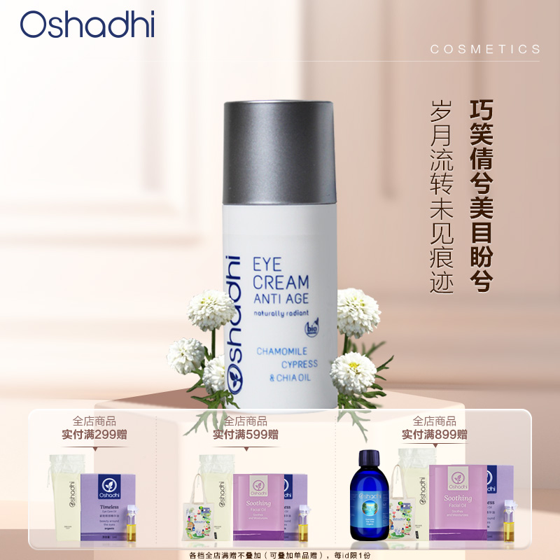 Oshadhi德国O家 甘菊紧致明眸眼霜 