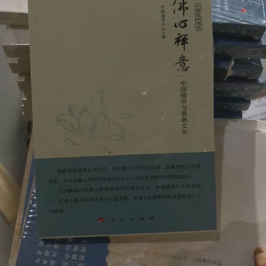佛心禅意塑封全新未拆封