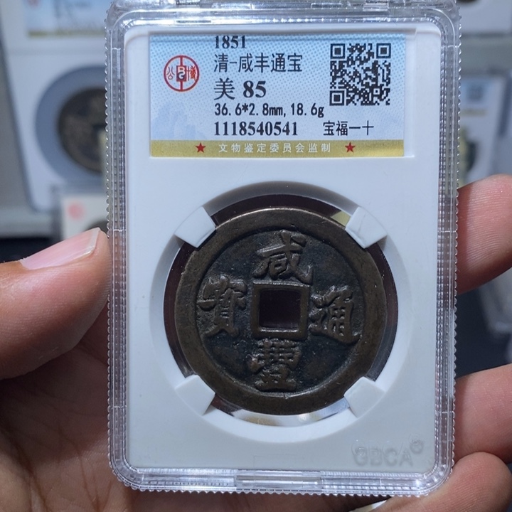 铜用****0长安精选-咸丰宝福一十-0541