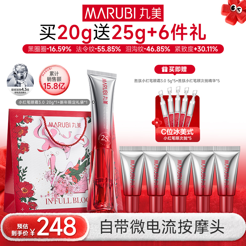 【新年礼物】丸美3.0胜肽小红笔眼霜淡纹紧致保湿补水提亮焕亮GL&