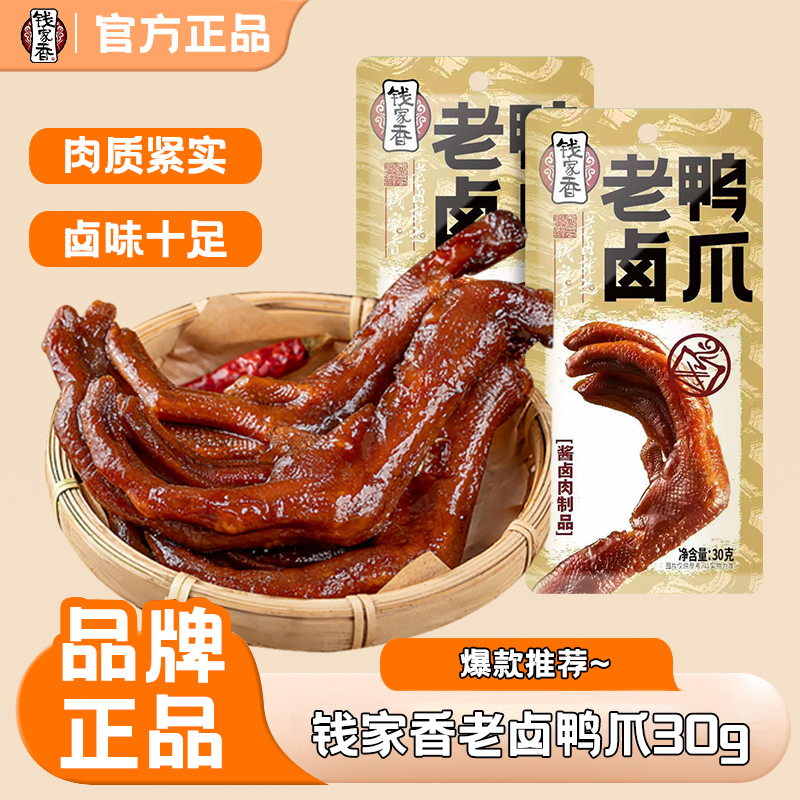 【袋装】钱家香老卤鸭掌30g卤味鸭爪鸭脚酱香追剧卤鸭爪解馋零食