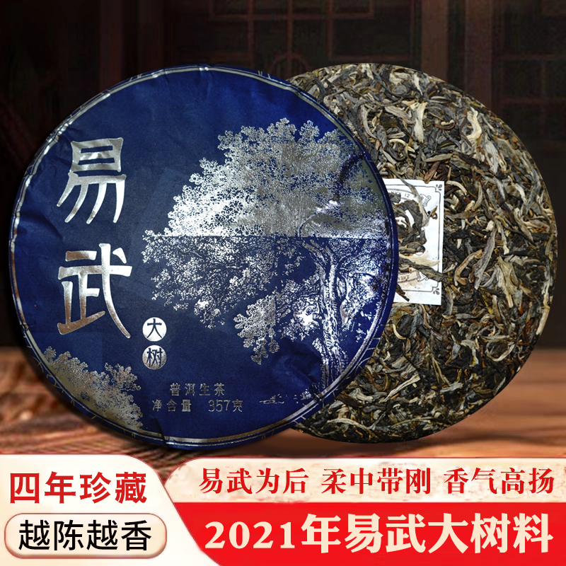 云南普洱茶生茶357克易武大树生茶饼香扬水柔花蜜香浓郁回甘生津