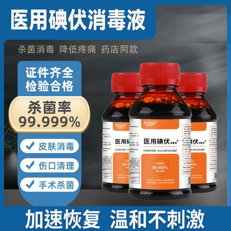 家用医用碘伏消毒液100ml碘伏泡脚杀菌医用级小瓶高浓度消炎喷雾