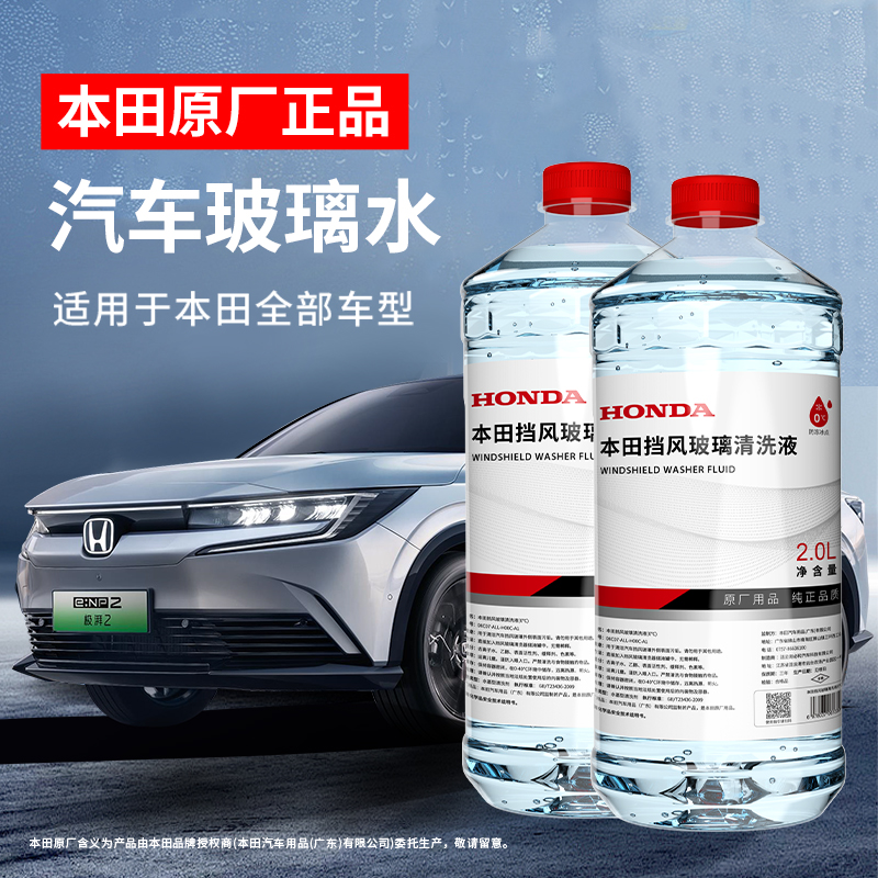 HONDA/本田原厂汽车玻璃水防冻-25去油膜专用思域雅阁CRV含乙醇