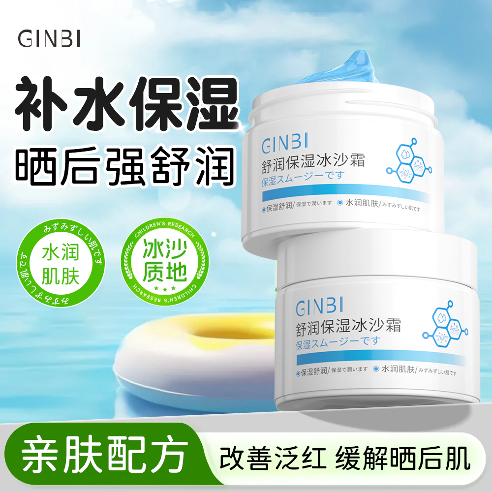 【三瓶两瓶囤】GINBI吟美舒润保湿冰沙霜50g*1瓶-J