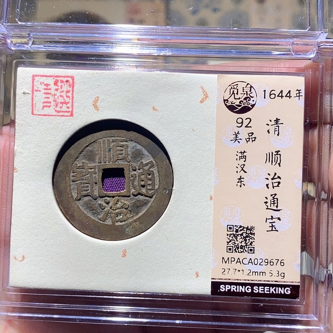 用***9铜觅泉评级古币一枚