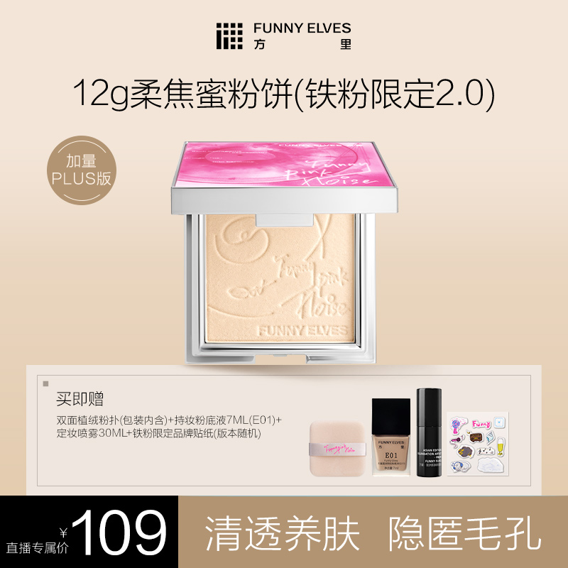 FunnyElves方里柔焦蜜粉饼补妆定妆控油遮瑕防水12g DB