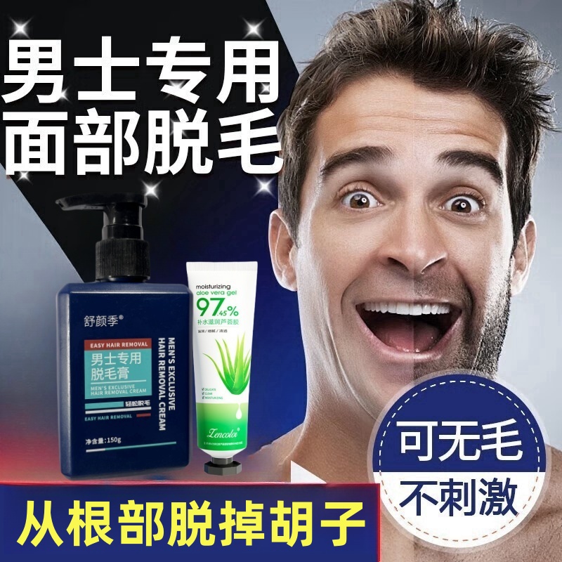 男士下巴胡子脱毛膏永久不再涨价处理神器络腮胡须体毛除脸上汗毛