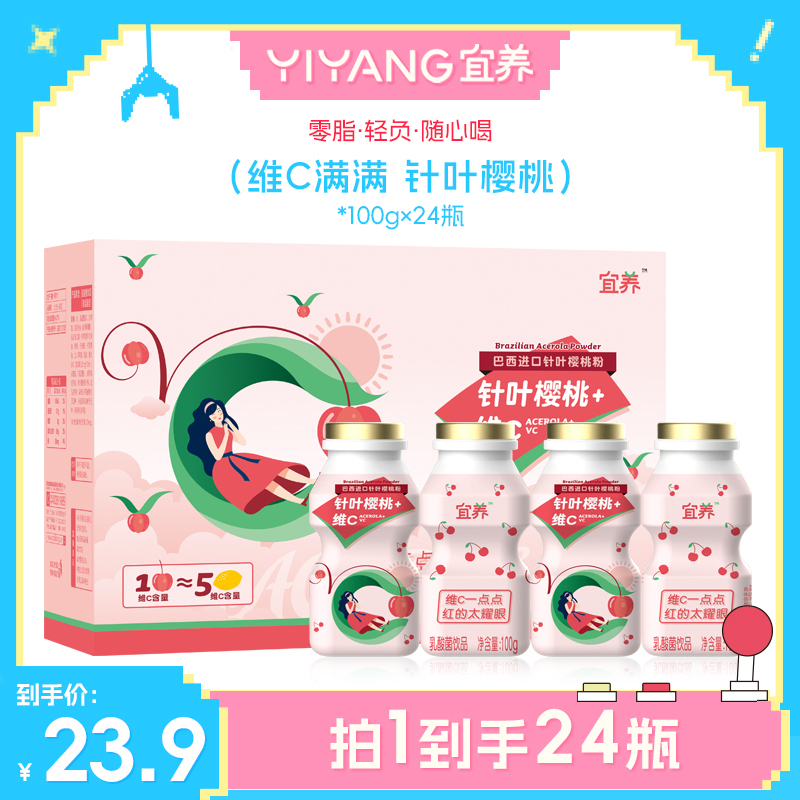 【496万件+销量】宜养针叶樱桃乳酸菌100g*20瓶春游饮料必备送礼