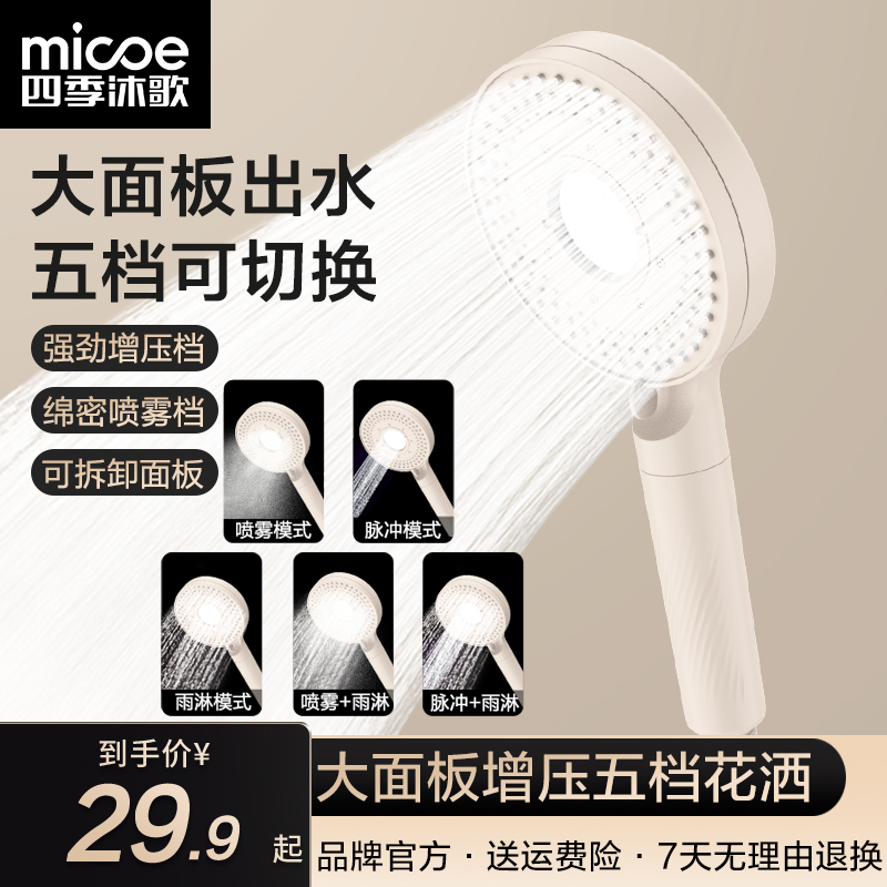 MICOE/四季沐歌花洒增压喷头手持洗澡淋浴喷头过滤五档智能淋浴器