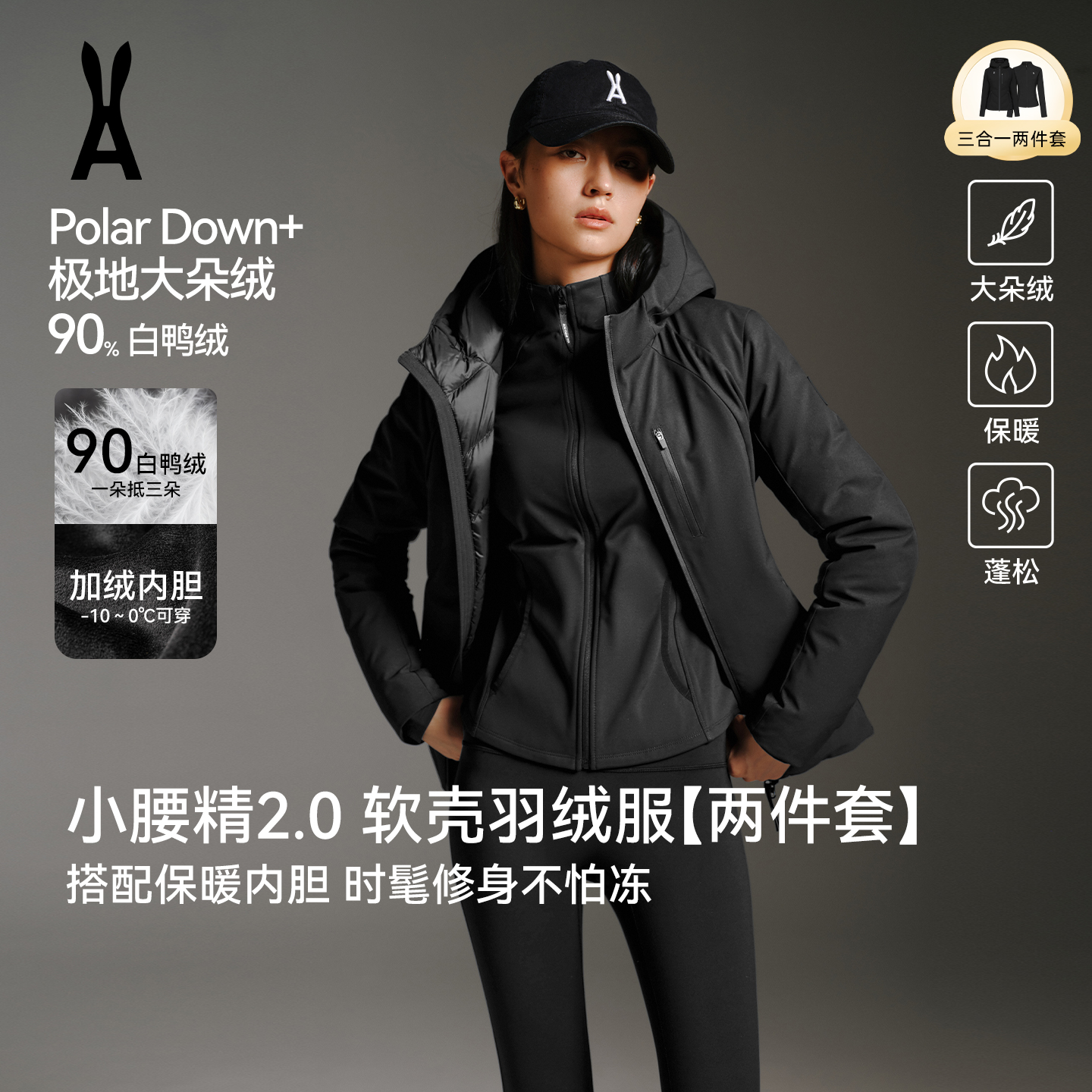 2.0/安欧兔小腰精2.0软壳羽绒服【两件套】内胆锁温｜时髦修身更保暖