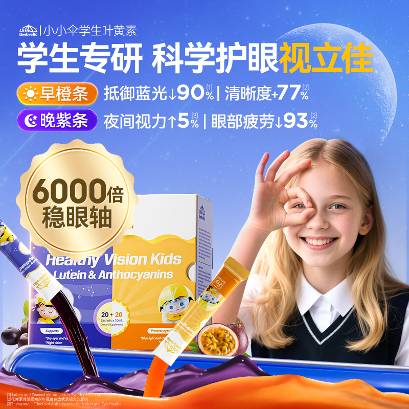 【央妈严选】小小伞学生叶黄素40条/盒护眼营养6岁+专研Z