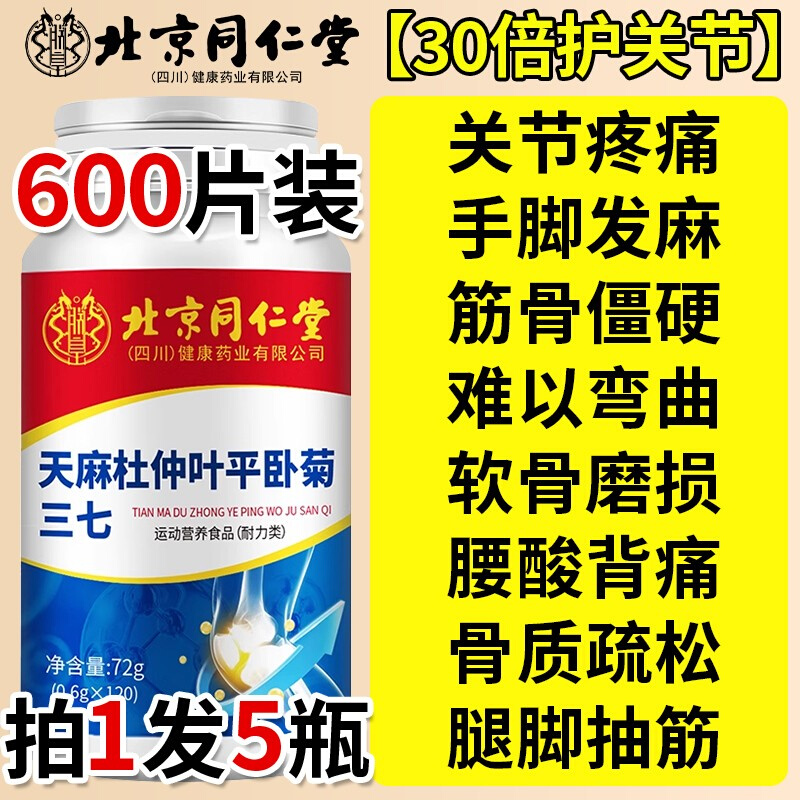 北京天麻叶平卧菊三七片中老年关节通络养护关节缓解麻木