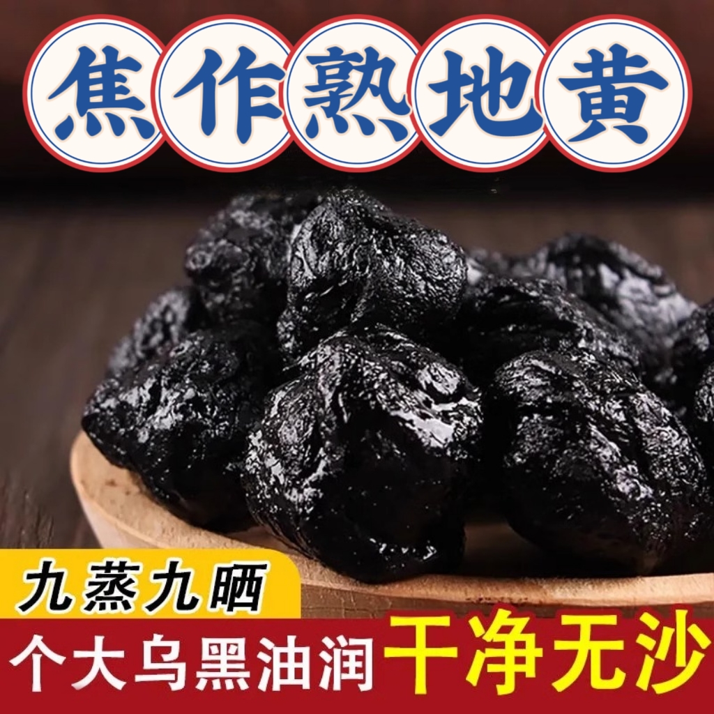 正宗熟地黄干净无沙可直接吃泡水煲汤整个发货