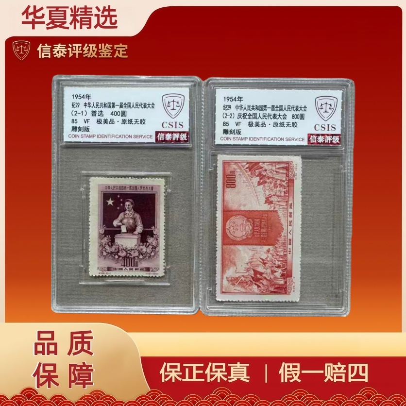 1954年 纪29中国人民共和国第一届人民代表大会套票 85分信泰评级