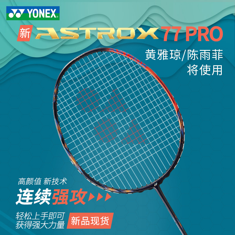 YONEX/尤尼克斯羽毛球拍yy全碳素专业高弹耐打进攻单拍天斧77PRO