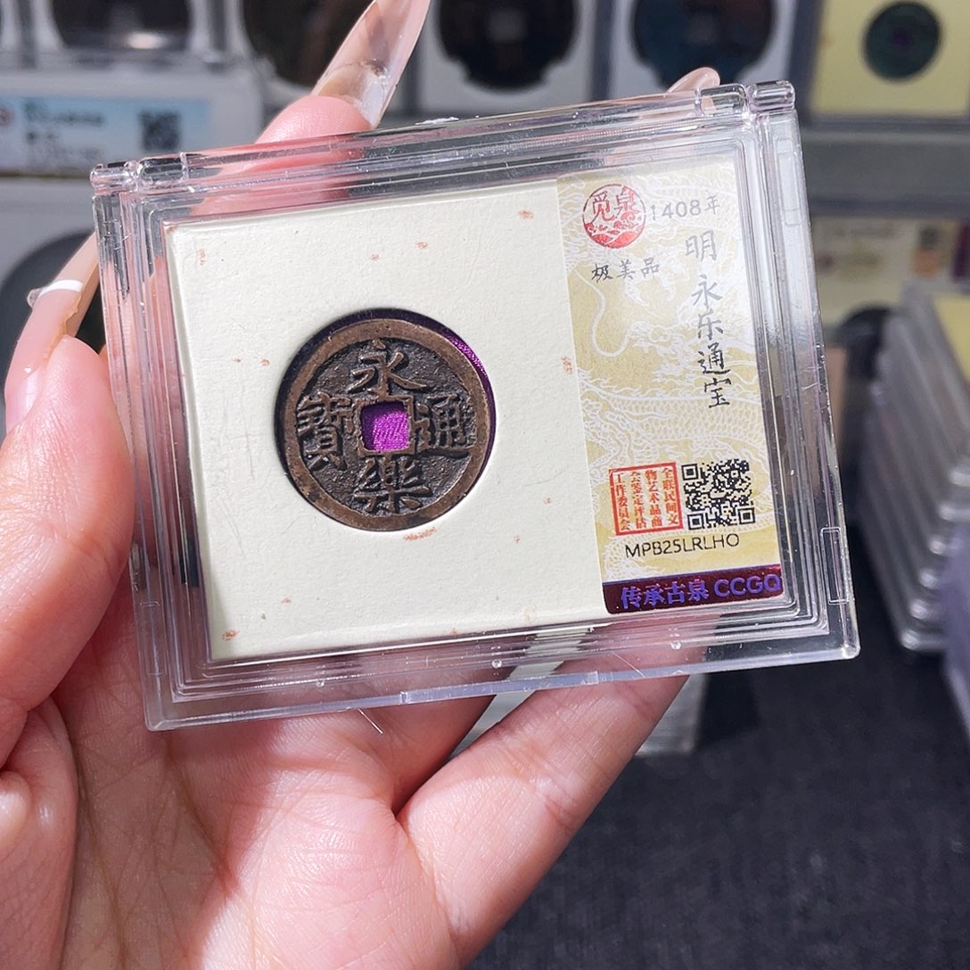 铜夏夏，永乐通宝，发顺丰