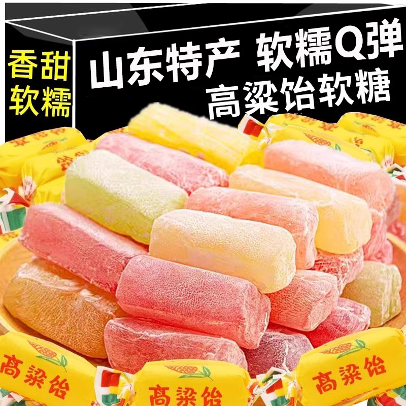 特惠【净重1斤】山东特产高粱饴软糖多水果口味糖果零食Q弹可拉丝