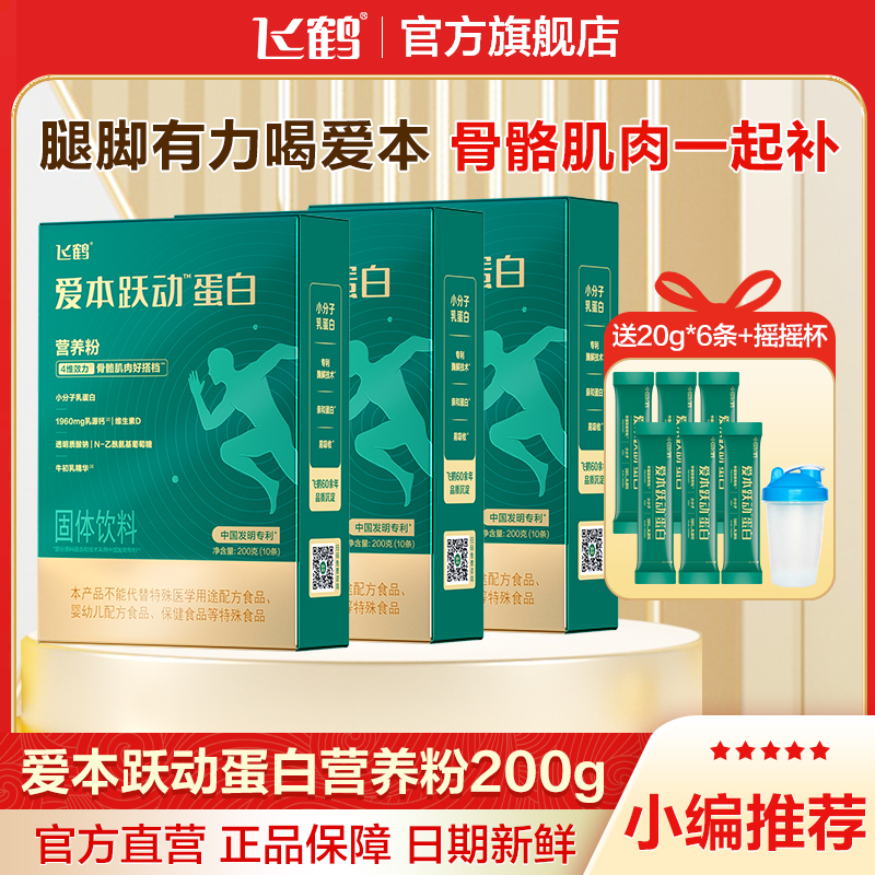 飞鹤爱本跃动蛋白营养粉200g中老年成人高钙氨糖营养品盒装送礼