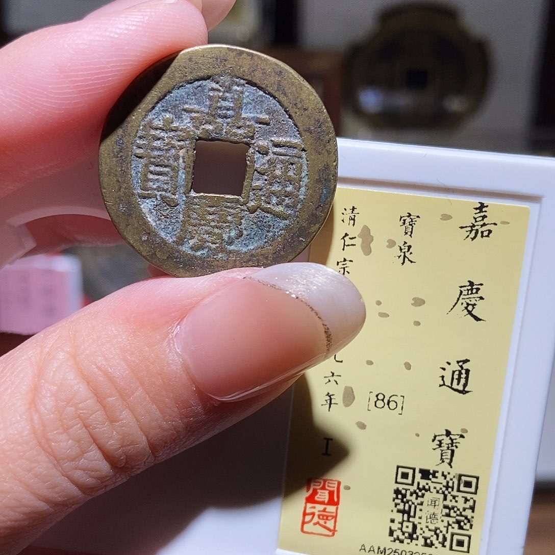 铜永通文化 清 嘉庆通宝2031K