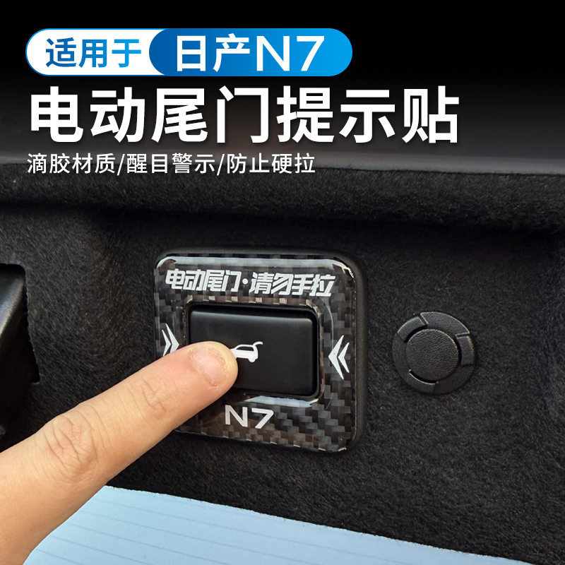 适用于日产N7电动尾门提示贴专用后门警示贴尾门按钮反光贴改装件