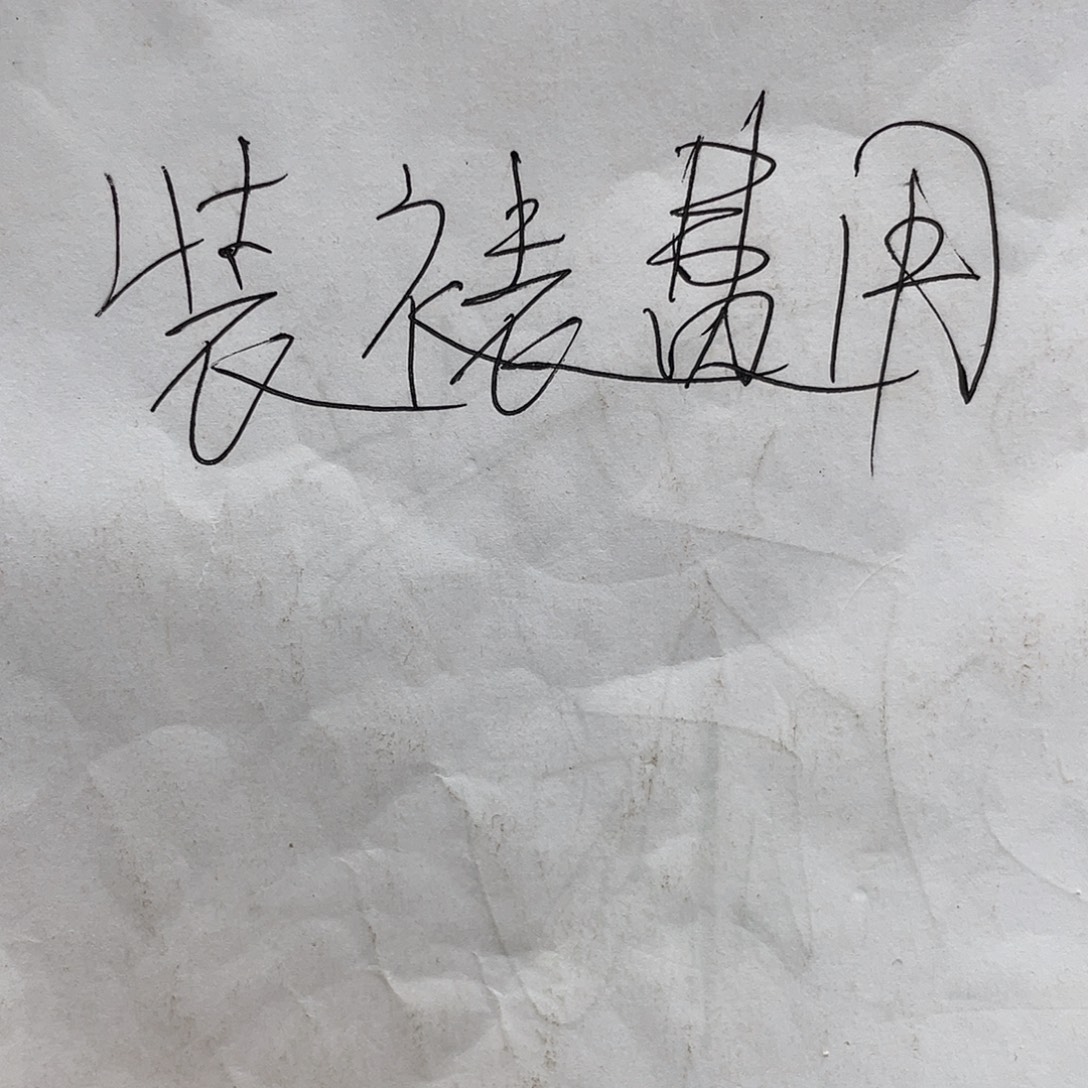 书法装裱卷轴费用