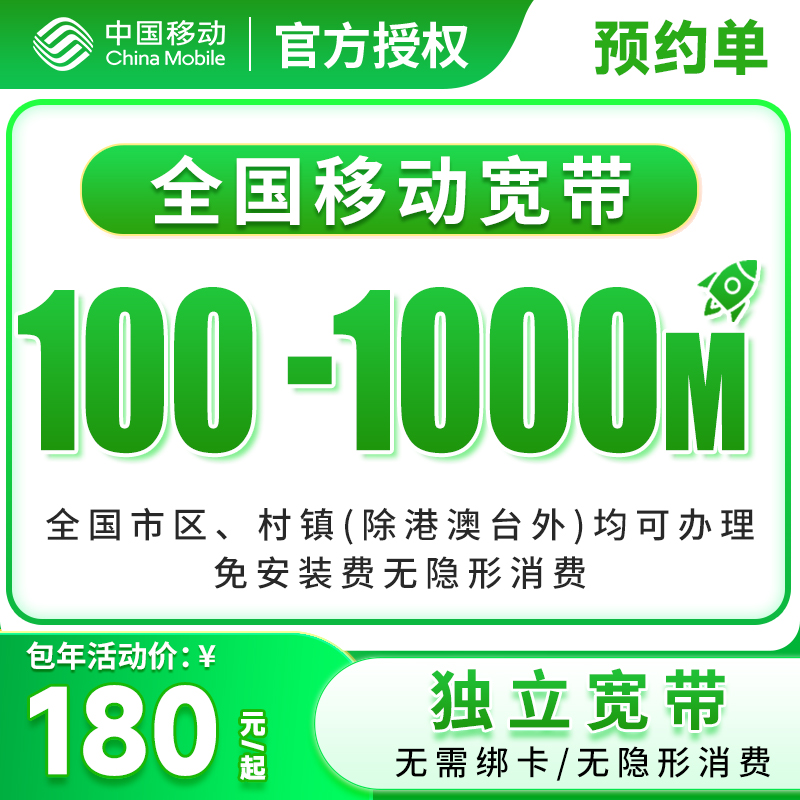 [预约咨询单]全国移动单宽带上门安装办理优惠套餐移动单宽带家用