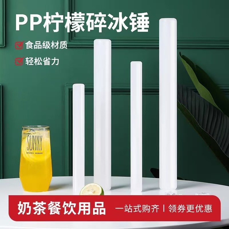 pp柠檬锤捣压汁棒网红雪克杯碎冰棒冰锤奶茶店创意暴打手打柠檬茶