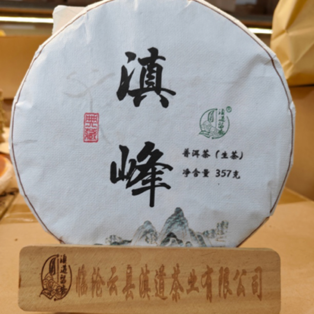 【滇峰】 大叶种 2024年 普洱生茶