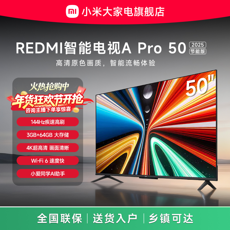 【热销】小米Redmi智能电视A Pro 50英寸 2025 节能版L50RB-APE