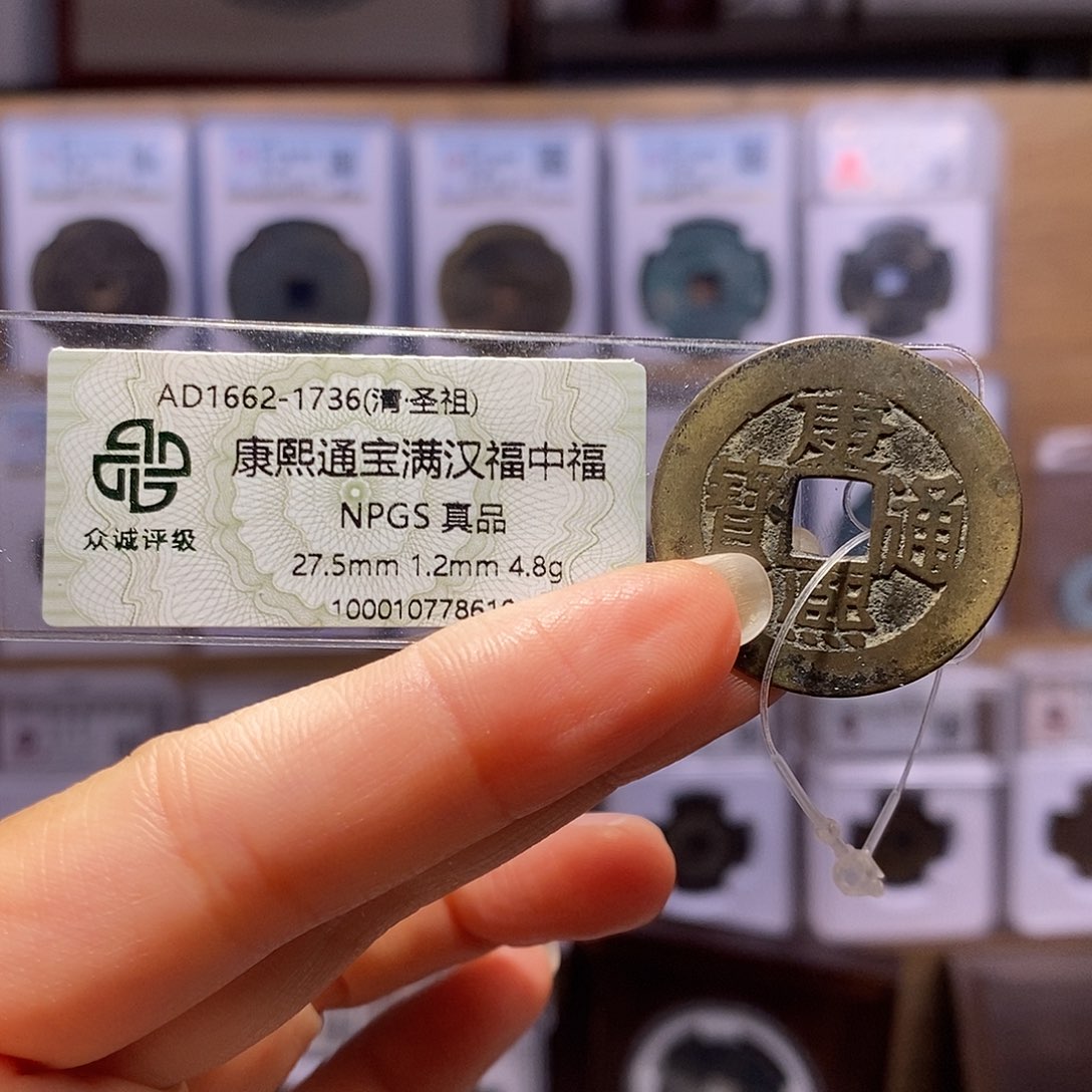 铜康熙 中福 8610微瑕