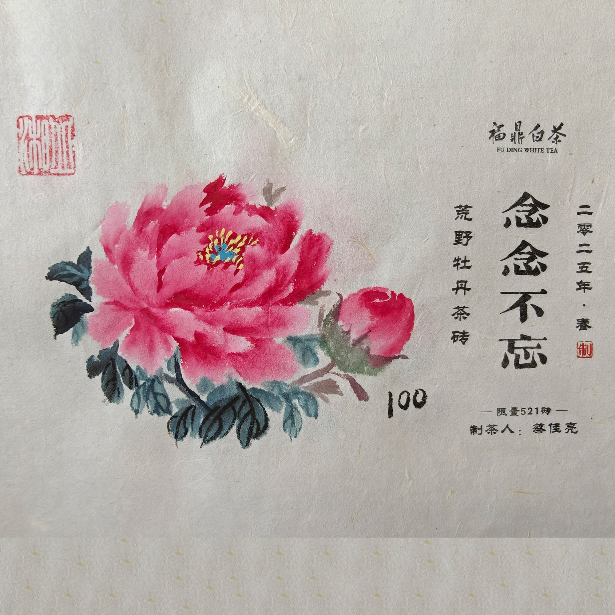 预售【手绘念念不忘】【制茶大师蔡佳亮】2025年荒野牡丹王茶砖250克