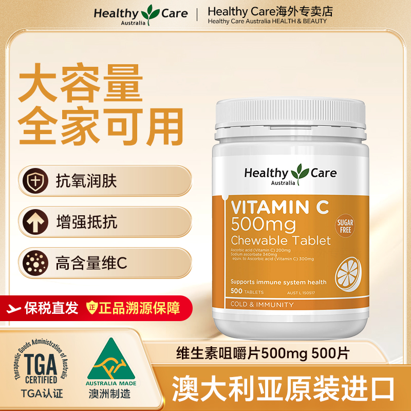 HealthyCare无糖维生素C澳洲原装进口500mg维生素c500片/瓶vc