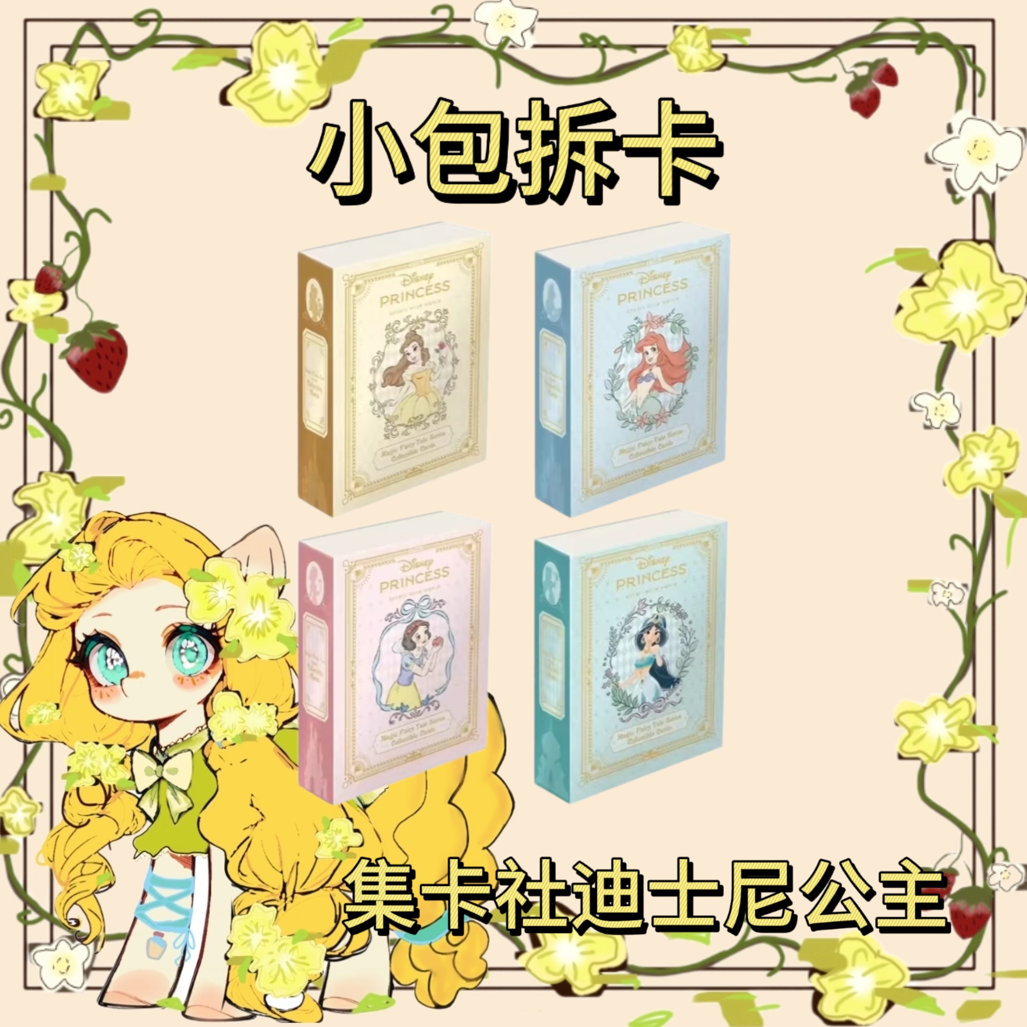 【平拆】集卡社迪士尼公主魔法童话收藏卡卡片（小包拆卡）