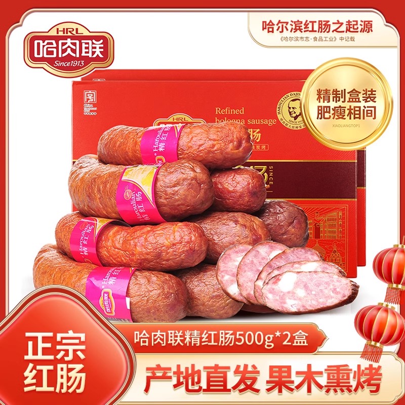 哈肉联 哈尔滨红肠正宗东北特产 香肠腊肠节日礼盒精红肠500g*2盒