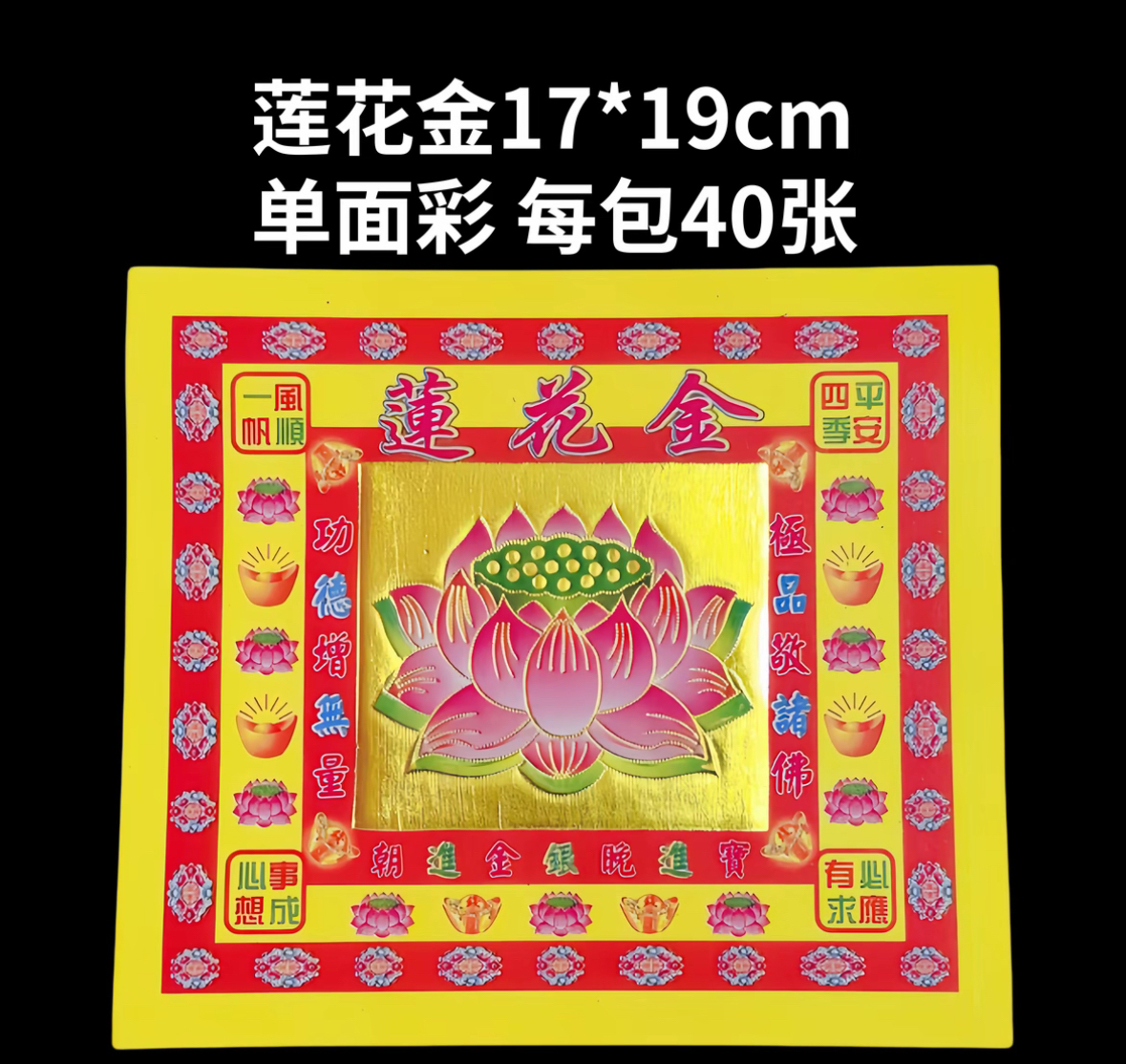 中秋热销款：17*19CM[莲花金纸]黄底手工折纸单面烫金彩印每包40张