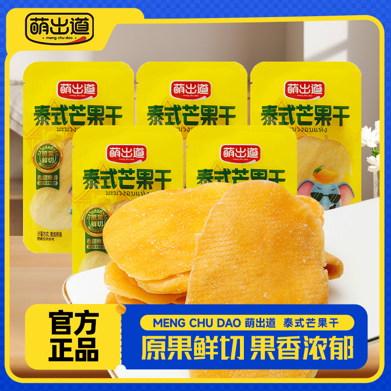 萌出道泰式芒果干散称厚切大片酸甜可口休闲零食香甜软糯解馋必备