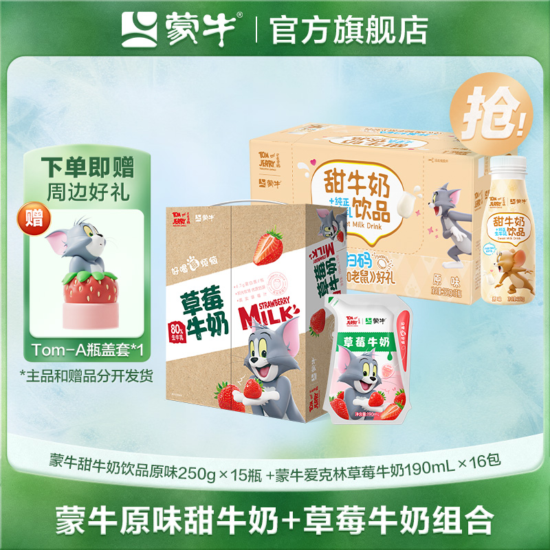 【猫和老鼠联名】蒙牛草莓/蓝莓爱克林190ml×16包+甜牛奶250g×15瓶
