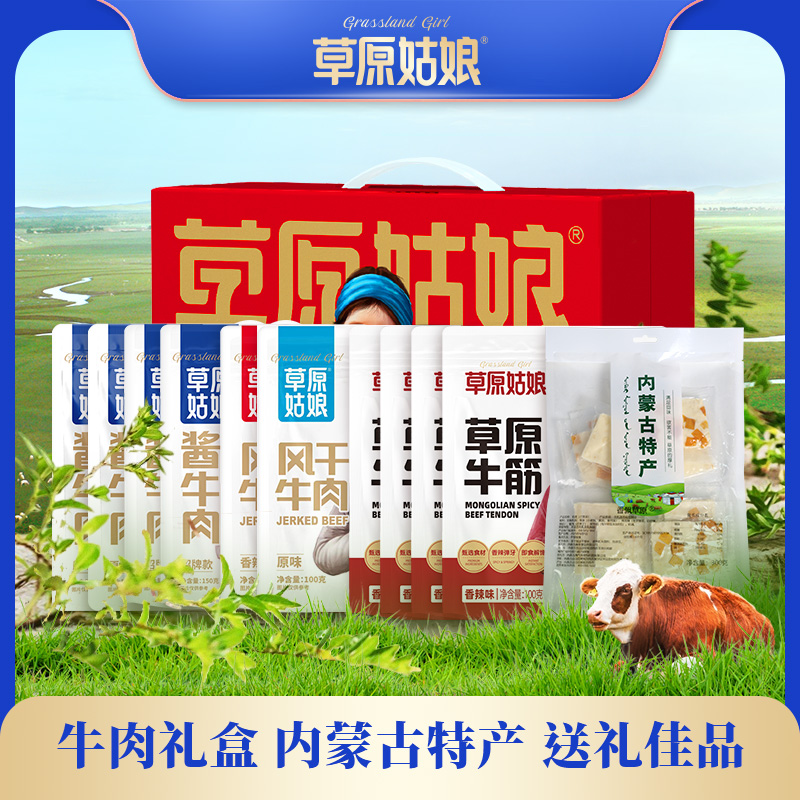草原姑娘酱牛肉熟食礼盒 过节送礼佳品