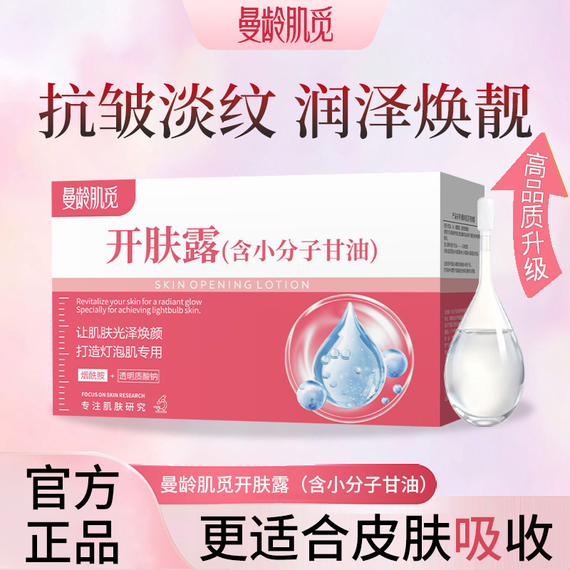 【品质升级】曼龄肌觅开肤露淡纹润泽焕靓让肌肤光泽焕颜打造灯泡肌