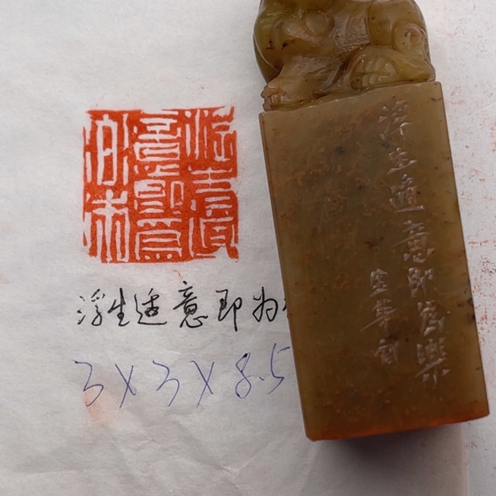 青田石印石浮生适意即为乐