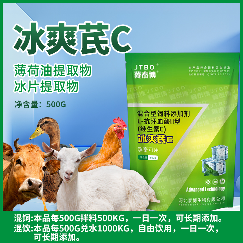 【泰博好物精选】畜禽用冰爽芪C夏季养殖场必备好物猪牛羊鸡鸭鹅