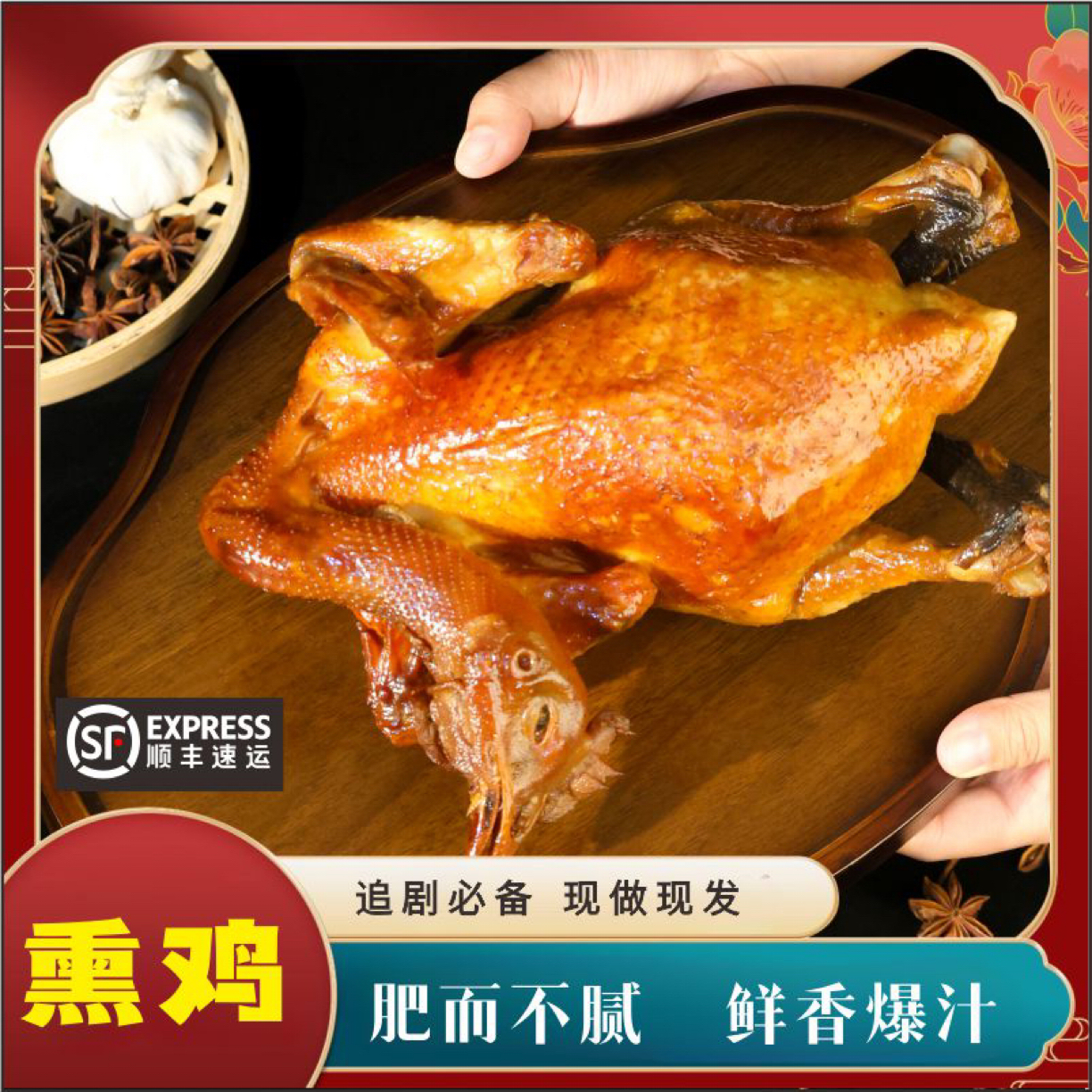 福建土楼熏鸡蒜香微辣手工现做卤鸡烤鸡散养土鸡整只顺丰