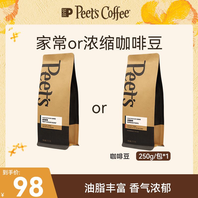 【Peet's经典】皮爷咖啡家常/浓缩咖啡豆250g*1阿拉比卡浓缩咖啡豆
